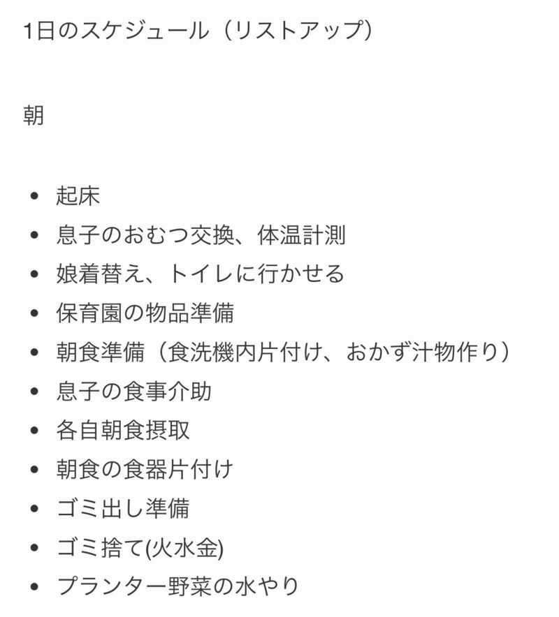 一日のスケジュール(朝)リストアップ