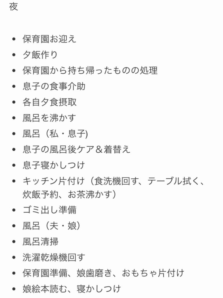 一日のスケジュール(夜)リストアップ