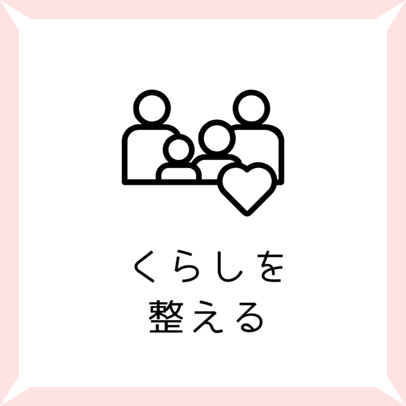 暮らしを整える