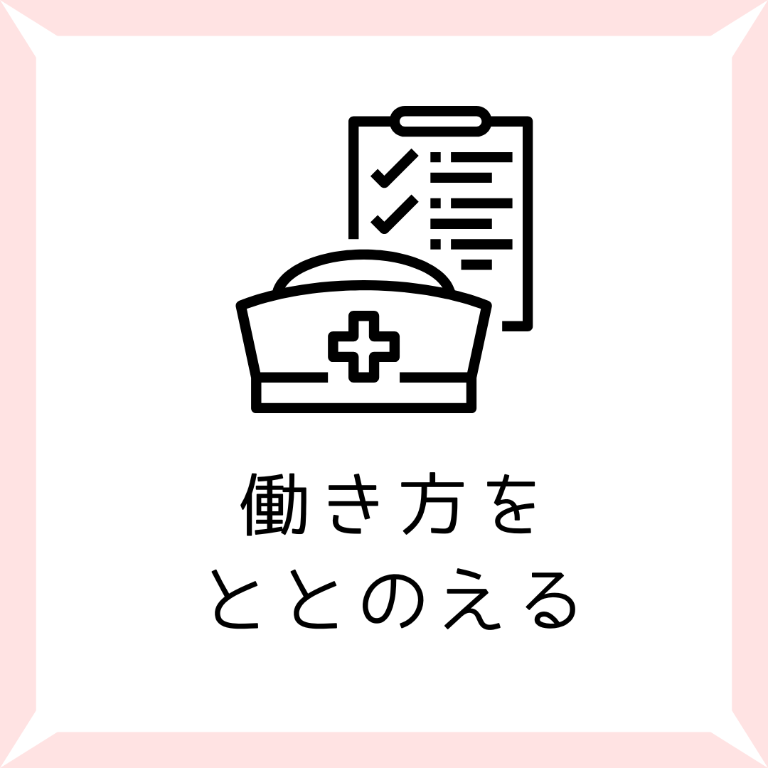 ママナースの働き方を整える