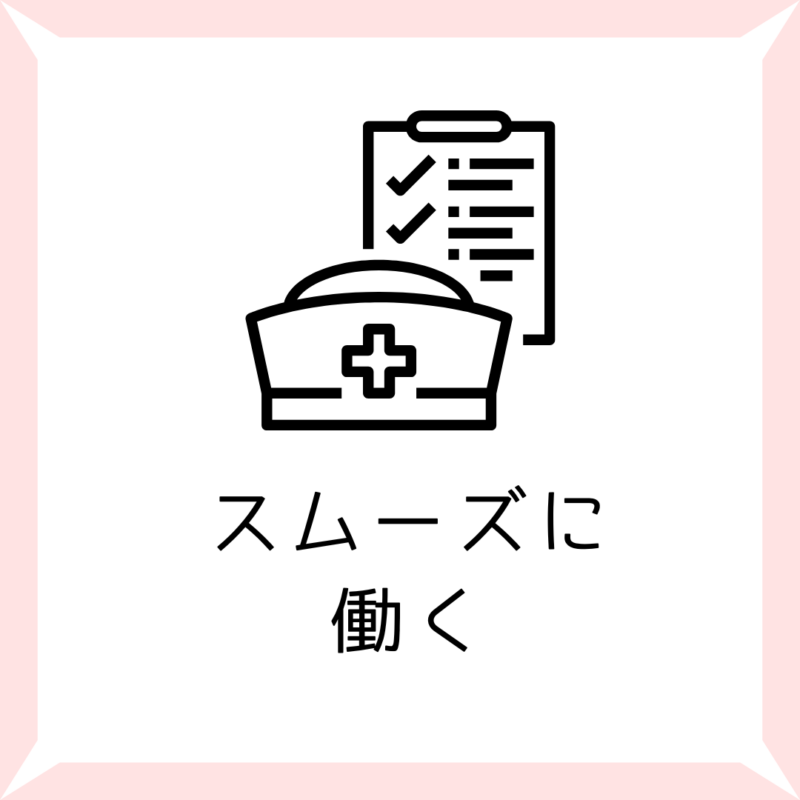 スムーズに働く