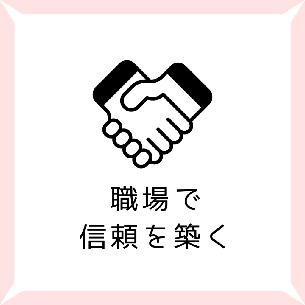 職場で信頼を積み重ねる