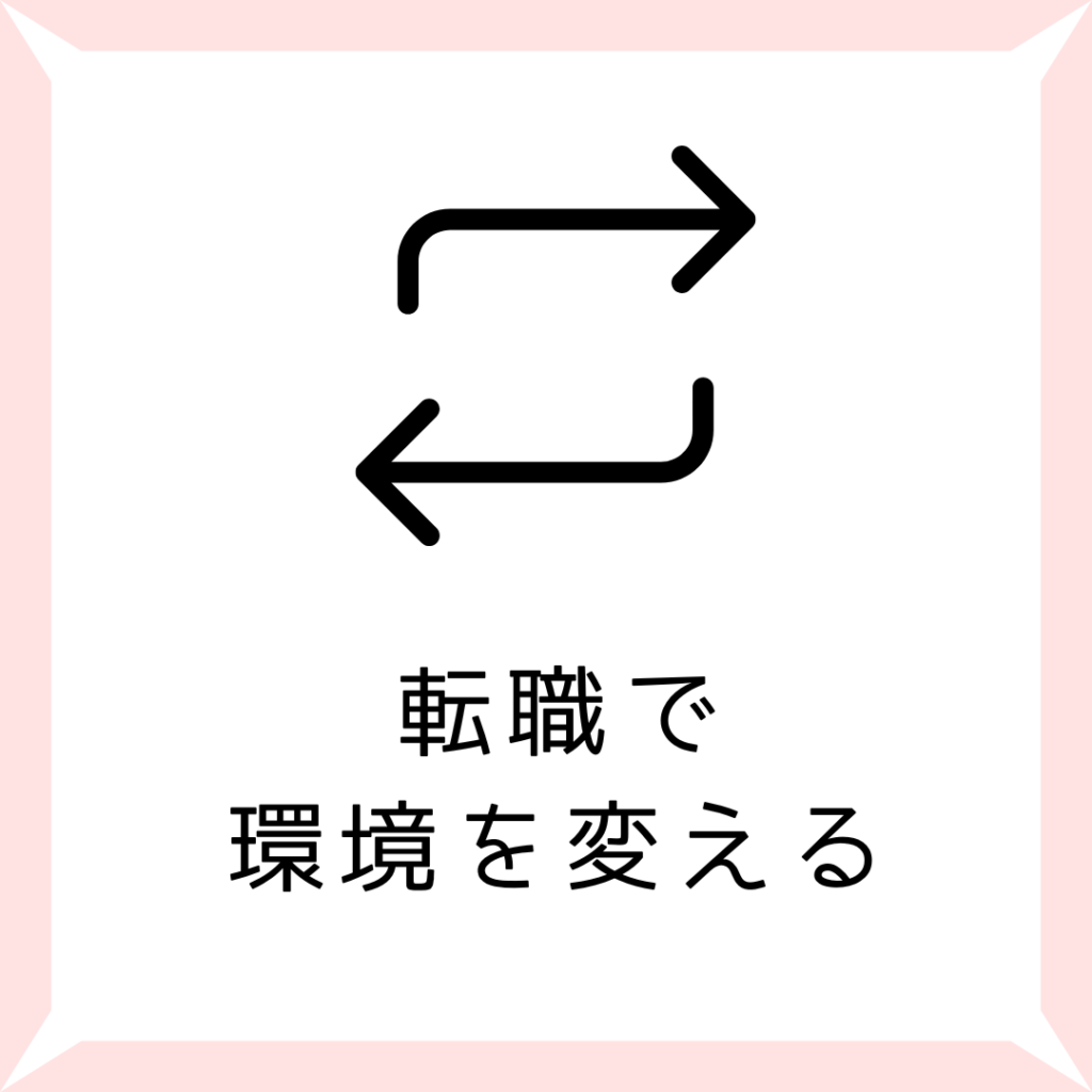 転職で環境を変える